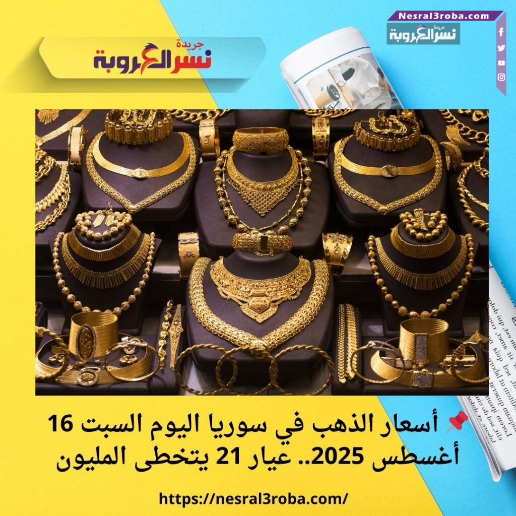📌 أسعار الذهب في سوريا اليوم السبت 16 أغسطس 2025.. عيار 21 يتخطى المليون