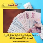 📊 أسعار صرف الليرة التركية مقابل الليرة السورية (16 أغسطس 2025)