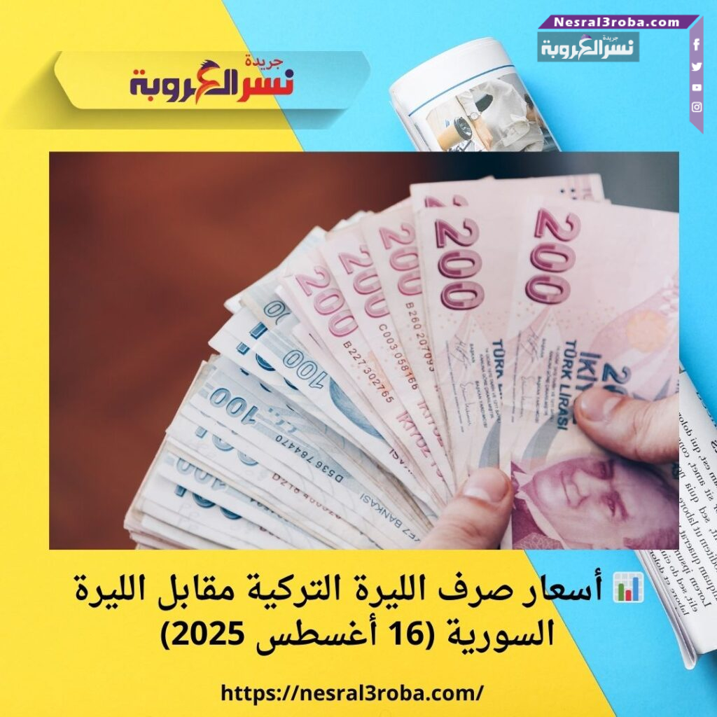 📊 أسعار صرف الليرة التركية مقابل الليرة السورية (16 أغسطس 2025)