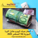📊 أسعار صرف اليورو مقابل الليرة السورية (16 أغسطس 2025