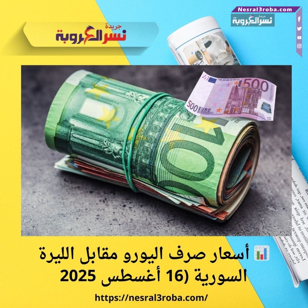📊 أسعار صرف اليورو مقابل الليرة السورية (16 أغسطس 2025