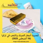 💰 تحديث أسعار الصرف والذهب في تركيا (16 أغسطس 2025)