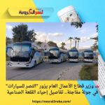 🚗 وزير قطاع الأعمال العام يزور "النصر للسيارات" في جولة مفاجئة.. تفاصيل إحياء القلعة الصناعية