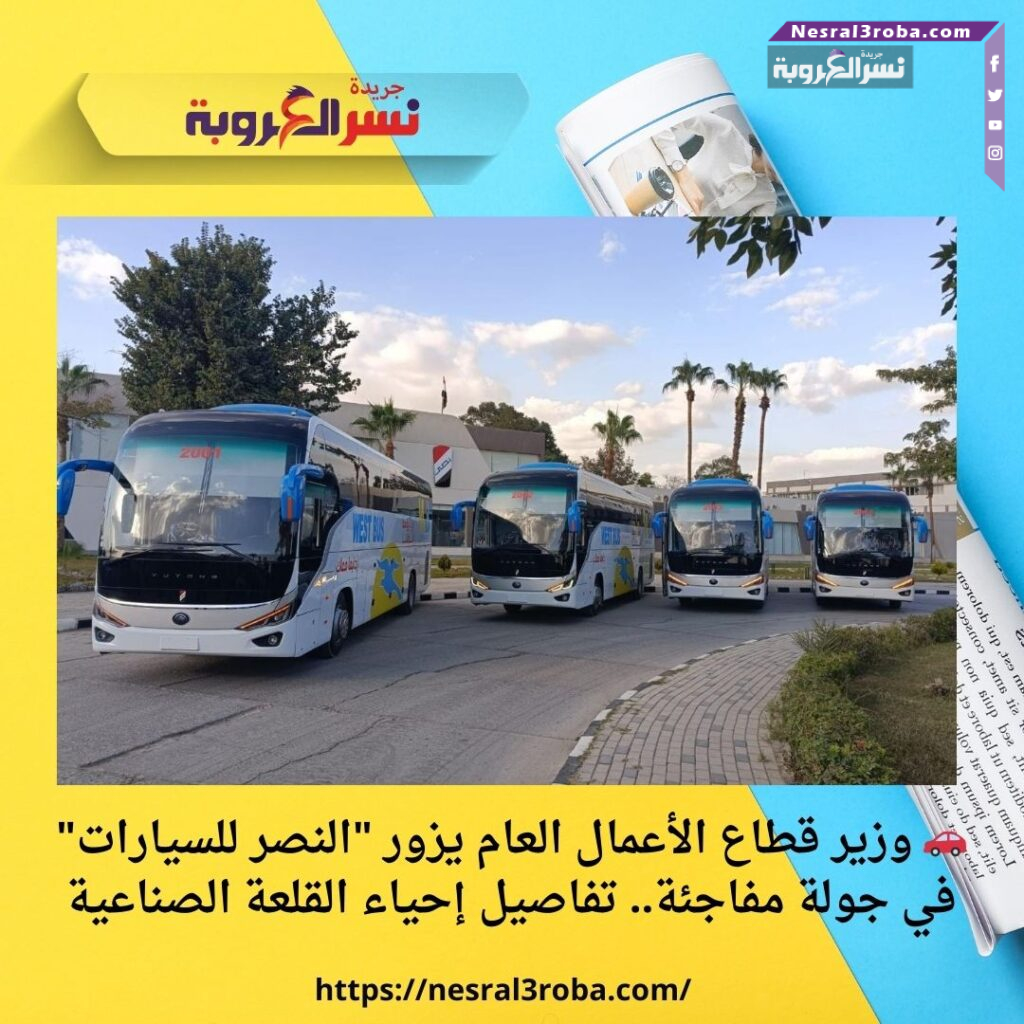 🚗 وزير قطاع الأعمال العام يزور "النصر للسيارات" في جولة مفاجئة.. تفاصيل إحياء القلعة الصناعية