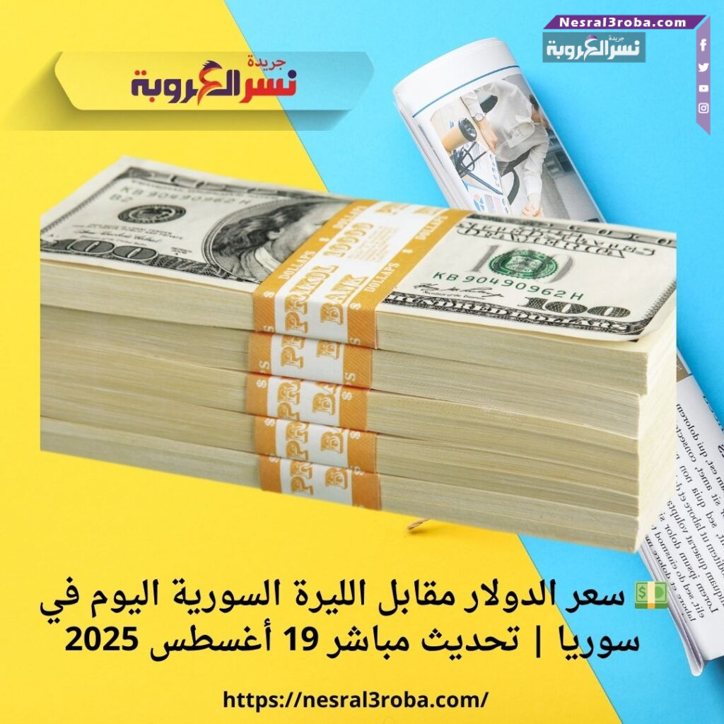 💵 سعر الدولار مقابل الليرة السورية اليوم في سوريا | تحديث مباشر 19 أغسطس 2025