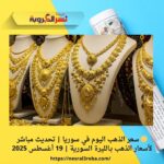 🟡 سعر الذهب اليوم في سوريا | تحديث مباشر لأسعار الذهب بـالليرة السورية | 19 أغسطس 2025