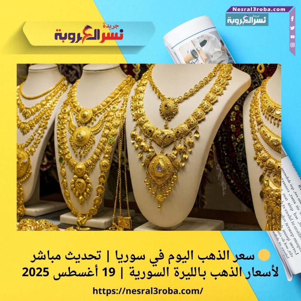 🟡 سعر الذهب اليوم في سوريا | تحديث مباشر لأسعار الذهب بـالليرة السورية | 19 أغسطس 2025