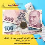 🇹🇷💵 سعر الليرة التركية اليوم في سوريا – الثلاثاء 19 أغسطس 2025