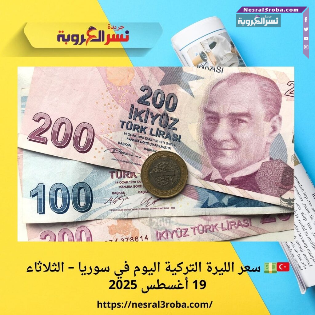 🇹🇷💵 سعر الليرة التركية اليوم في سوريا – الثلاثاء 19 أغسطس 2025