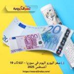 💶 سعر اليورو اليوم في سوريا – الثلاثاء 19 أغسطس 2025