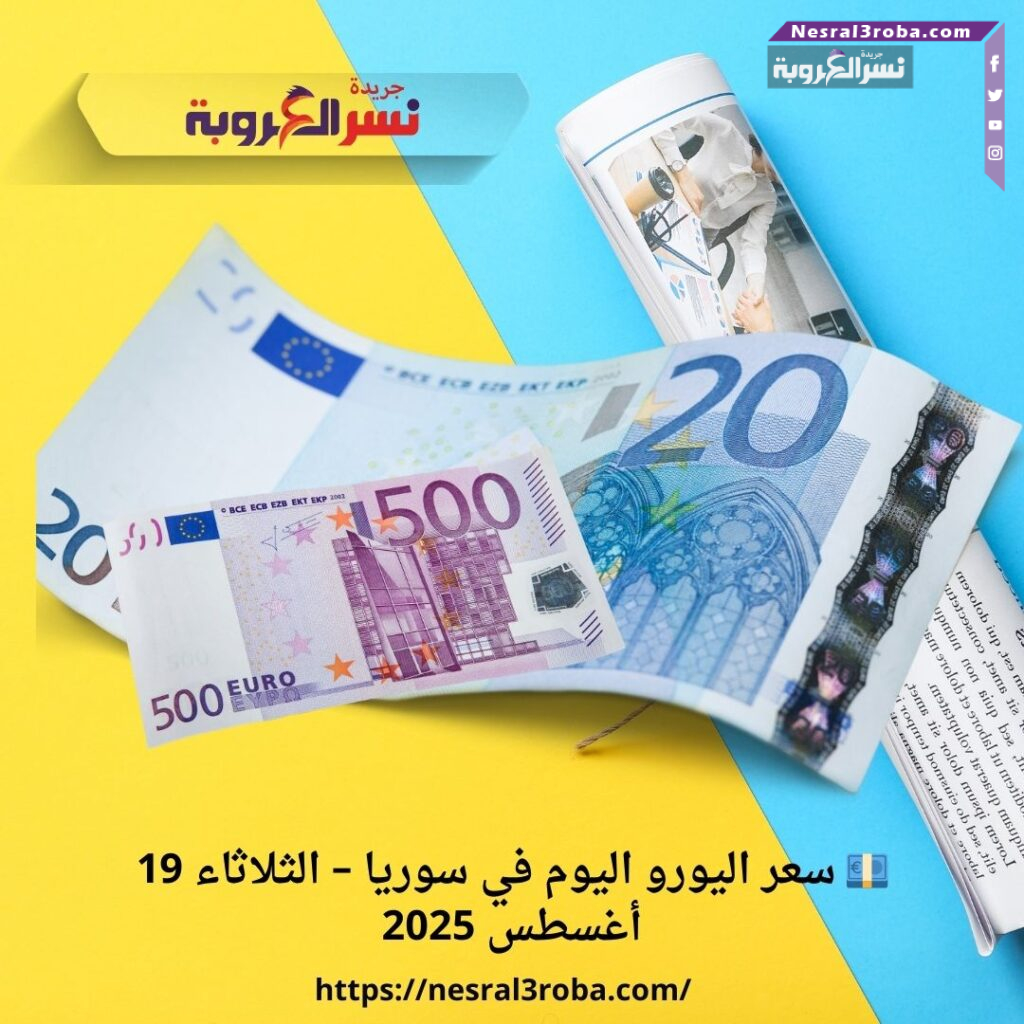 💶 سعر اليورو اليوم في سوريا – الثلاثاء 19 أغسطس 2025