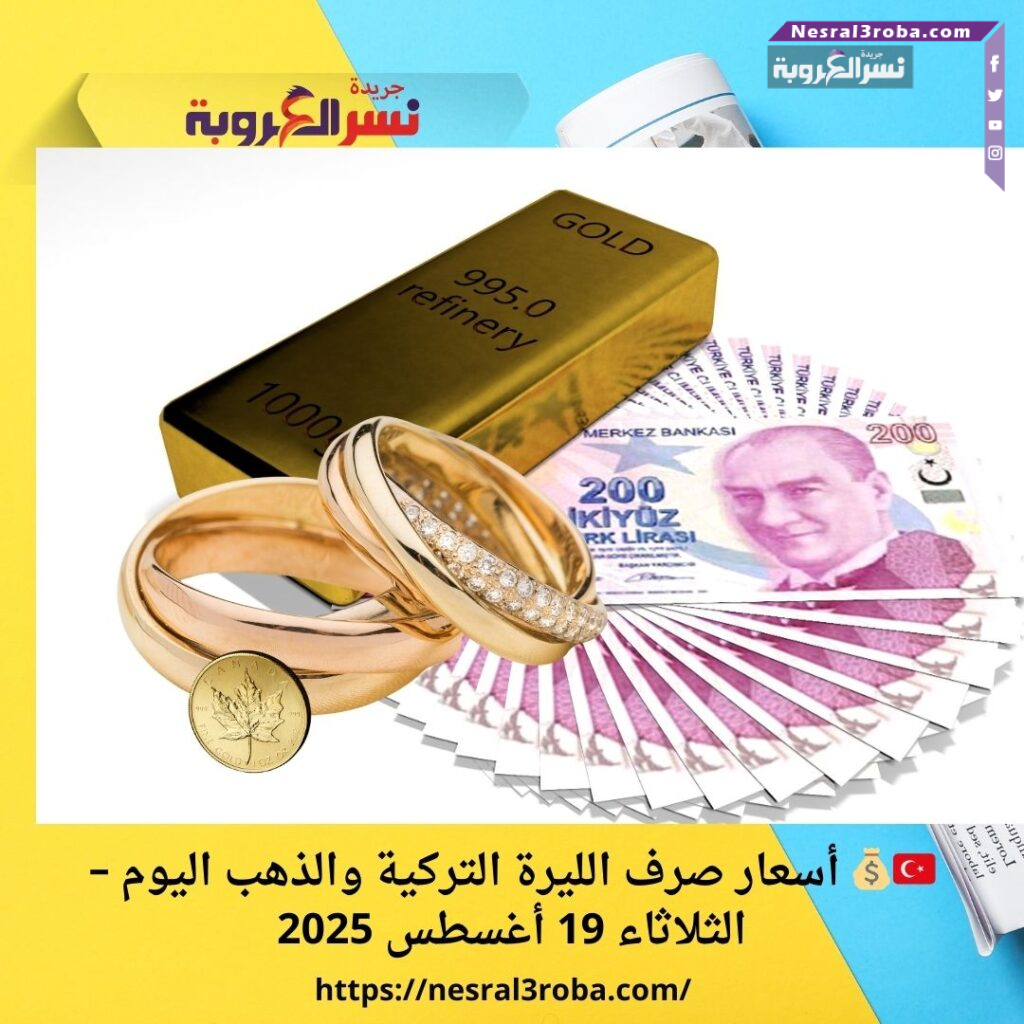 🇹🇷💰 أسعار صرف الليرة التركية والذهب اليوم – الثلاثاء 19 أغسطس 2025
