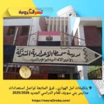 🎓 بتكليفات أمل الهواري.. فرق المتابعة تواصل استعدادات مدارس بني سويف للعام الدراسي الجديد 2025/2026
