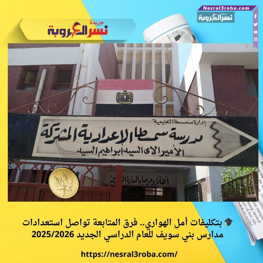 🎓 بتكليفات أمل الهواري.. فرق المتابعة تواصل استعدادات مدارس بني سويف للعام الدراسي الجديد 2025/2026