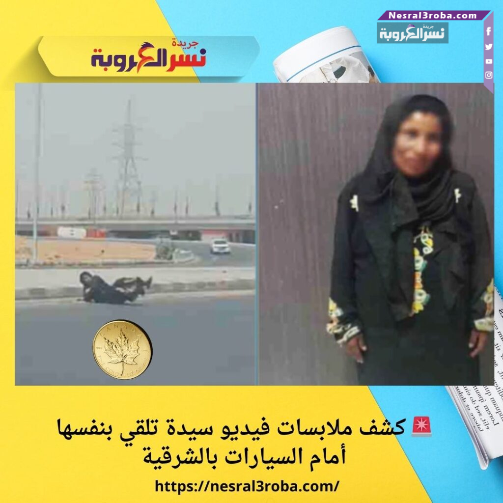 🚨 كشف ملابسات فيديو سيدة تلقي بنفسها أمام السيارات بالشرقية