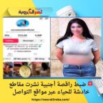 🚨 ضبط راقصة أجنبية نشرت مقاطع خادشة للحياء عبر مواقع التواصل