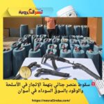 🚨 سقوط عنصر جنائي بتهمة الإتجار في الأسلحة والوقود بالسوق السوداء في أسوان