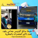 🚨 ضبط سائق أتوبيس جماعي يقود تحت تأثير المخدرات بالمطرية