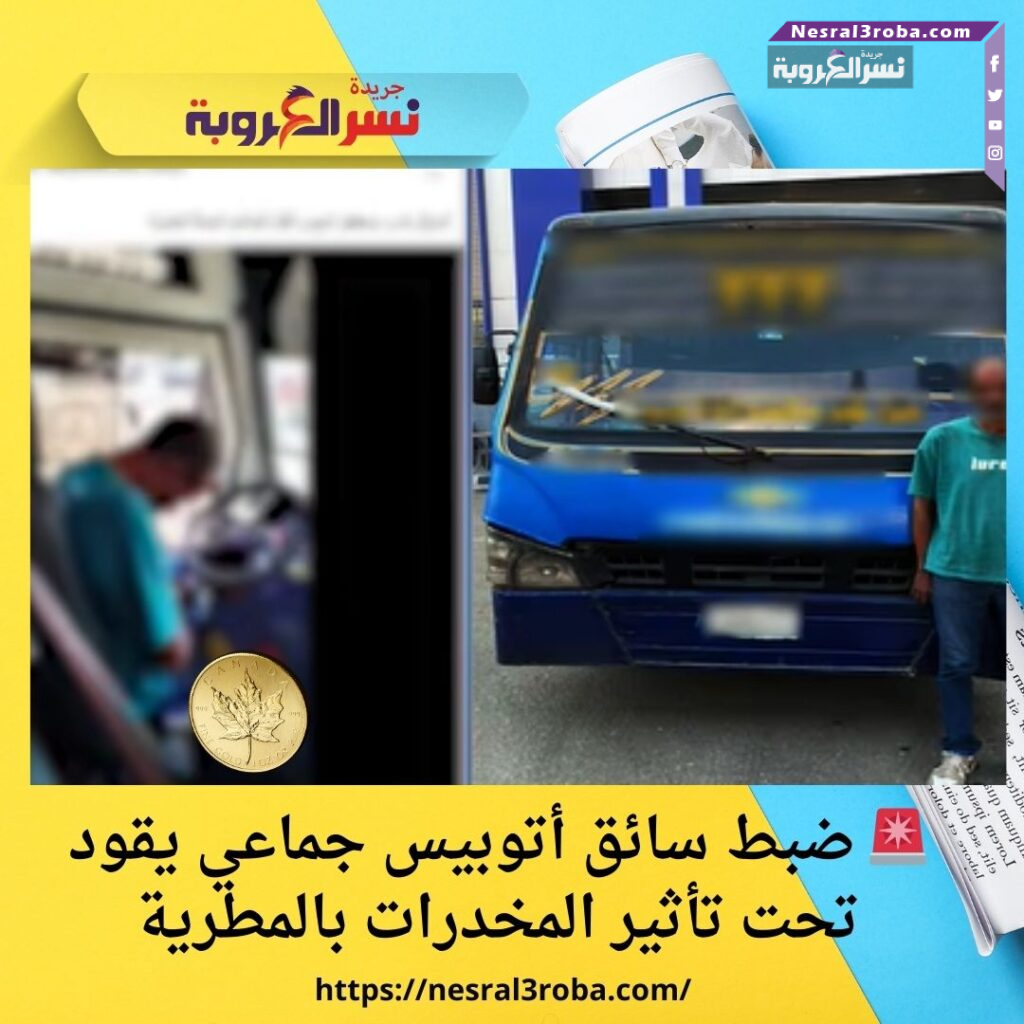 🚨 ضبط سائق أتوبيس جماعي يقود تحت تأثير المخدرات بالمطرية