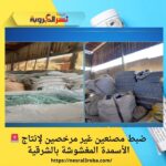 🚨 ضبط مصنعين غير مرخصين لإنتاج الأسمدة المغشوشة بالشرقية
