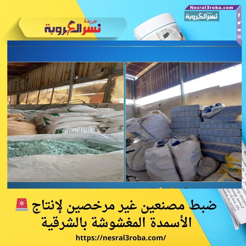🚨 ضبط مصنعين غير مرخصين لإنتاج الأسمدة المغشوشة بالشرقية