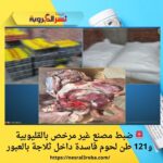 🚨 ضبط مصنع غير مرخص بالقليوبية و121 طن لحوم فاسدة داخل ثلاجة بالعبور