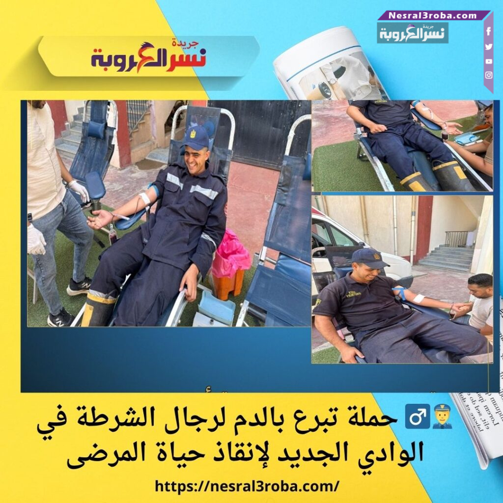 👮‍♂️ حملة تبرع بالدم لرجال الشرطة في الوادي الجديد لإنقاذ حياة المرضى