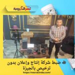 🎥 ضبط شركة إنتاج وإعلان بدون ترخيص بالجيزة
