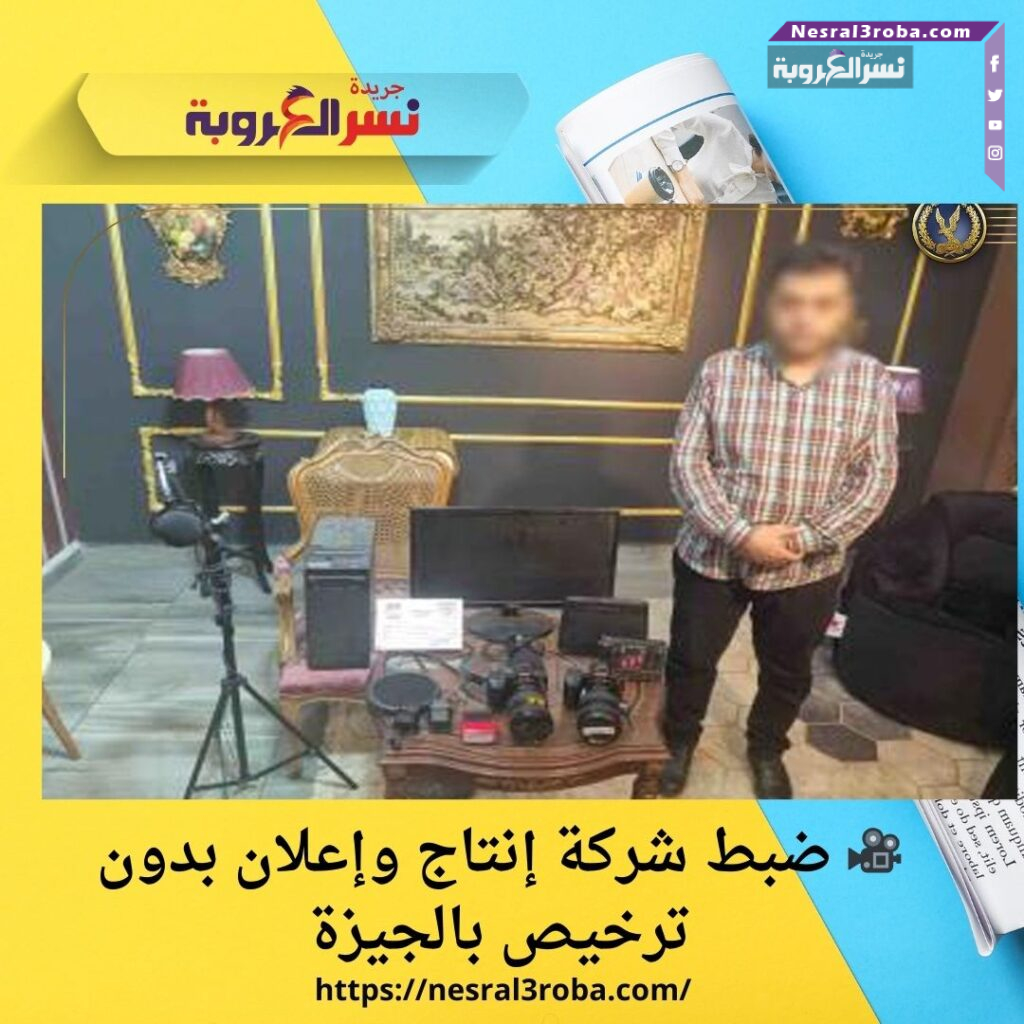 🎥 ضبط شركة إنتاج وإعلان بدون ترخيص بالجيزة