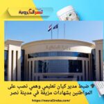 🎓 ضبط مدير كيان تعليمي وهمي نصب على المواطنين بشهادات مزيفة في مدينة نصر