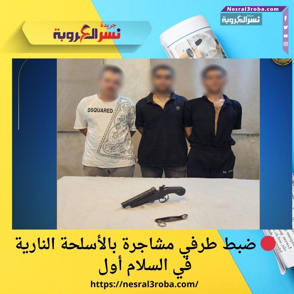 🔴 ضبط طرفي مشاجرة بالأسلحة النارية في السلام أول
