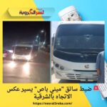 🚨 ضبط سائق "ميني باص" يسير عكس الاتجاه بالشرقية