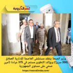 وزير الصحة يتفقد مستشفى العاصمة الإدارية العملاق (350 سريرًا)