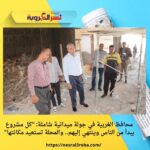 محافظ الغربية في جولة ميدانية شاملة: "كل مشروع يبدأ من الناس وينتهي إليهم.. والمحلة تستعيد مكانتها"