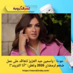 👑 عودة : ياسمين عبد العزيز تتعاقد على عمل ضخم لرمضان 2026 وتعلن: "أنا التريند"!