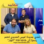 تحدي جديدة: لميس الحديدي تنضم رسميًا إلى شاشة قناة "النهار"