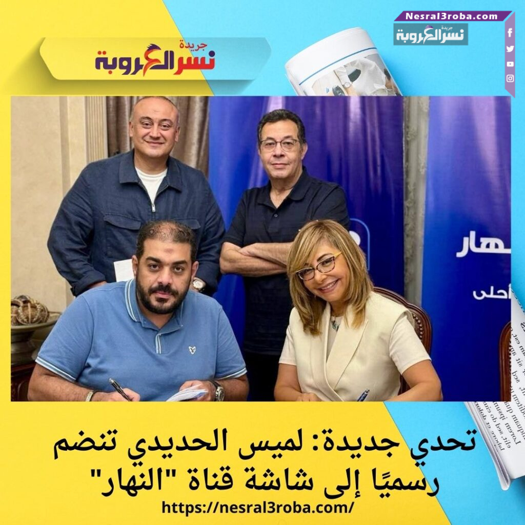 تحدي جديدة: لميس الحديدي تنضم رسميًا إلى شاشة قناة "النهار"