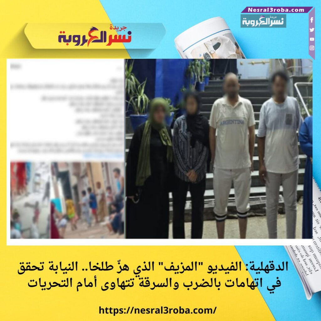 الدقهلية: الفيديو "المزيف" الذي هزّ طلخا.. النيابة تحقق في اتهامات بالضرب والسرقة تتهاوى أمام التحريات