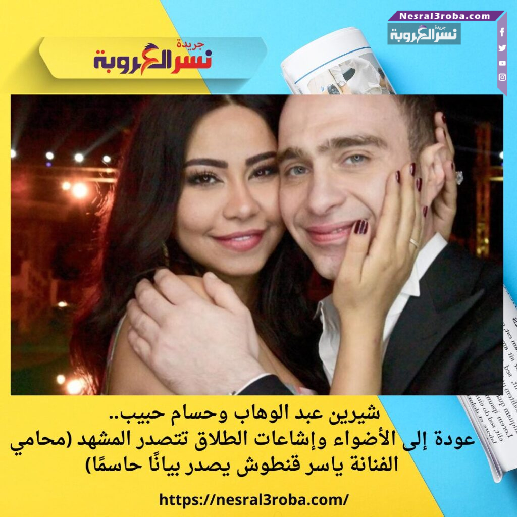 شيرين عبد الوهاب وحسام حبيب.. عودة إلى الأضواء وإشاعات الطلاق تتصدر المشهد