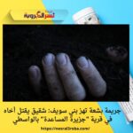 جريمة بشعة تهز بني سويف: شقيق يقتل أخاه في قرية "جزيرة المساعدة" بالواسطي