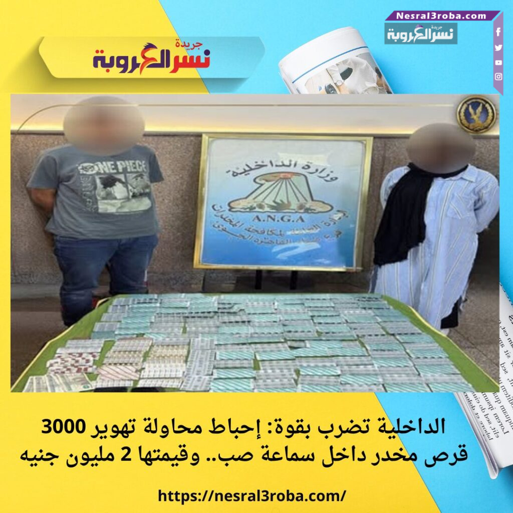 الداخلية تضرب بقوة: إحباط محاولة تهوير 3000 قرص مخدر داخل سماعة صب.. وقيمتها 2 مليون جنيه