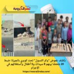  بكشف غموض "وكر التسول" تحت كوبري بالجيزة: ضبط 20 شخصًا بينهم 8 سيدات و5 أطفال واستغلالهم في الإجرام