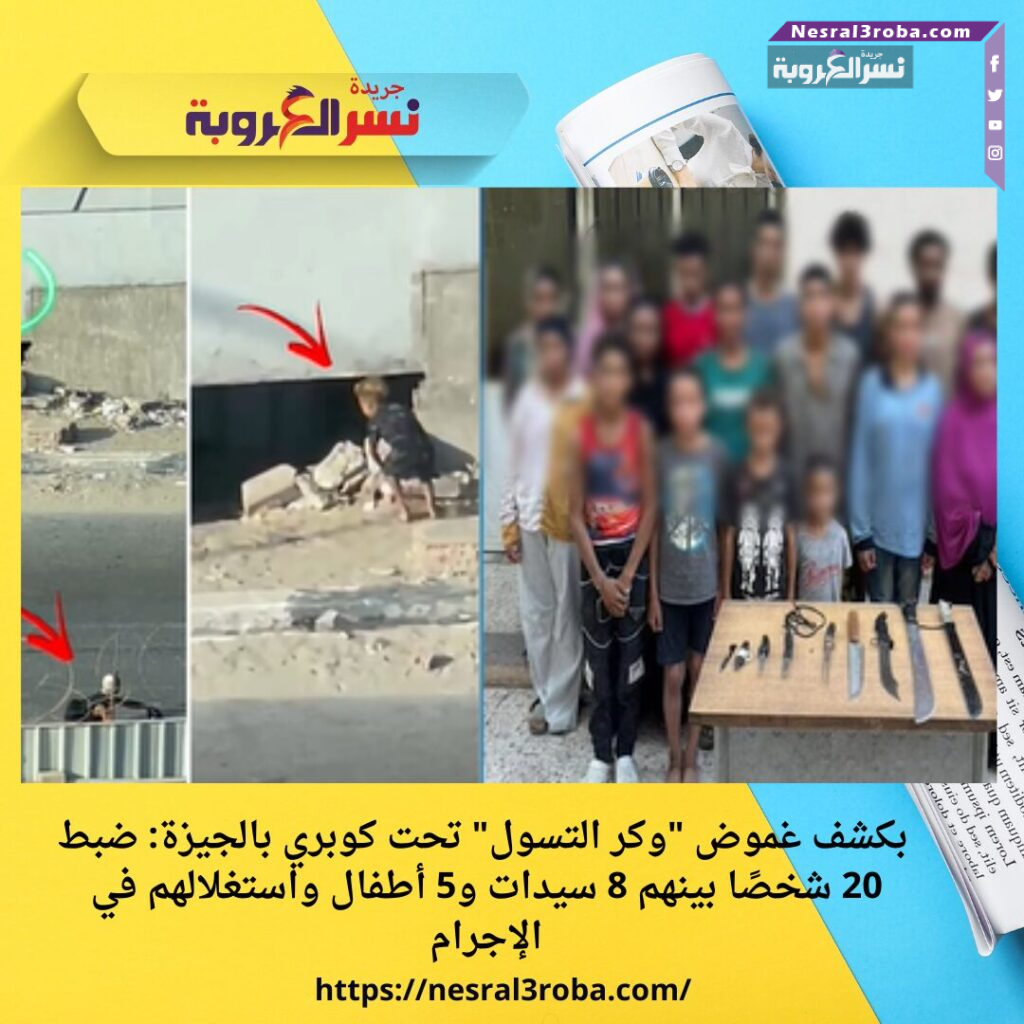  بكشف غموض "وكر التسول" تحت كوبري بالجيزة: ضبط 20 شخصًا بينهم 8 سيدات و5 أطفال واستغلالهم في الإجرام