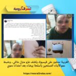 الغربية: منشور على فيسبوك يكشف غزو منزل عائلي.. وضبط عموالأبناء المسلحين بأسلحة بيضاء بعد اعتداء دموي