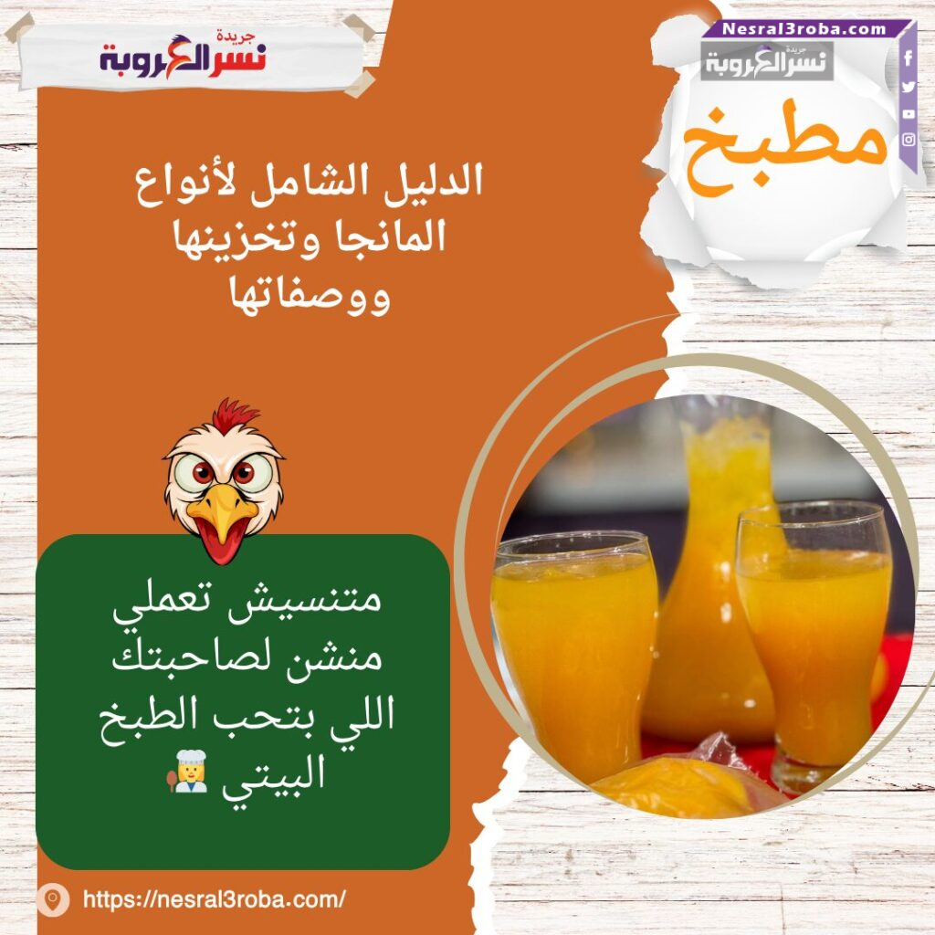 الدليل الشامل لأنواع المانجا وتخزينها ووصفاتها