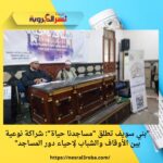 "بني سويف تطلق "مساجدنا حياة": شراكة نوعية بين الأوقاف والشباب لإحياء دور المساجد"