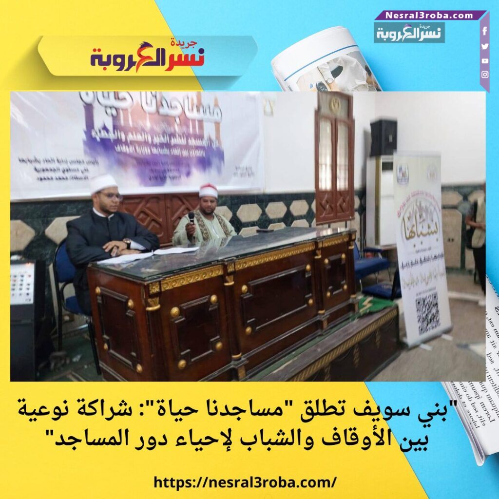 "بني سويف تطلق "مساجدنا حياة": شراكة نوعية بين الأوقاف والشباب لإحياء دور المساجد"