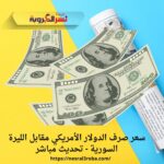 سعر صرف الدولار الأمريكي مقابل الليرة السورية - تحديث مباشر