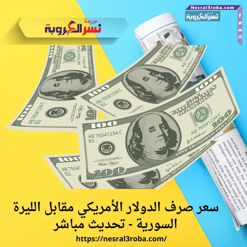 سعر صرف الدولار الأمريكي مقابل الليرة السورية - تحديث مباشر