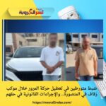 ضبط متورطين في تعطيل حركة المرور خلال موكب زفاف في المنصورة.. والإجراءات القانونية في حقهم
